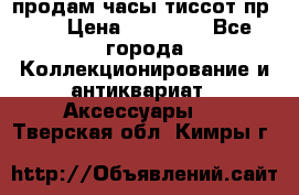 продам часы тиссот пр 50 › Цена ­ 15 000 - Все города Коллекционирование и антиквариат » Аксессуары   . Тверская обл.,Кимры г.